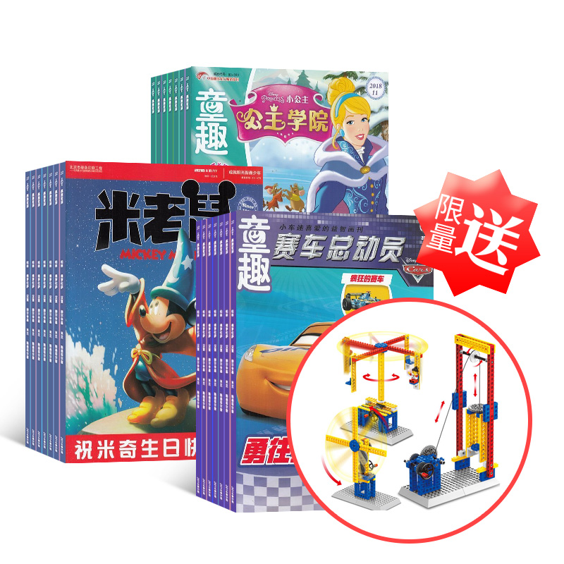 【活动送礼】小公主(1年共12期)+米老鼠(1年共24期)+赛车总动员(1年共12期)+万格拼装教学积木