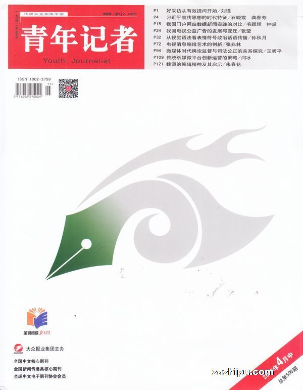 青年记者2018年4月第2期-青年记者杂志封面,内容精彩试读