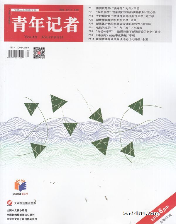 青年记者2018年6月第2期-青年记者杂志封面,内容精彩试读