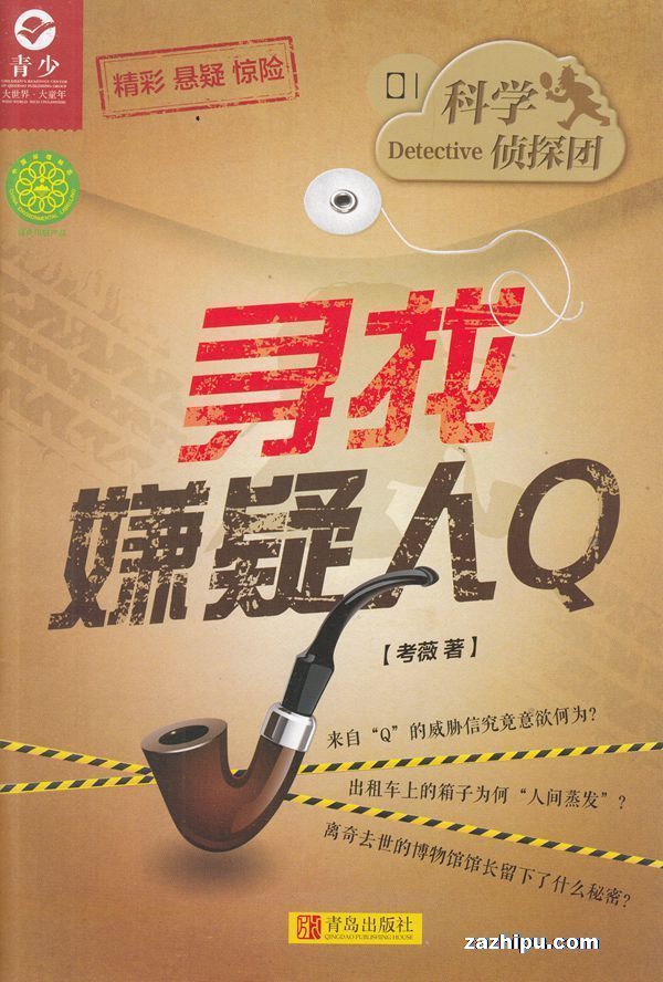 侦探冒险王2018年3月期-科学侦探团杂志封面,内容精彩试读