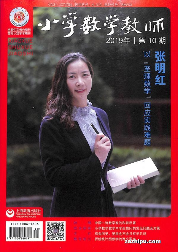 小学数学教师2019年10月期-小学数学教师杂志封面,内容精彩试读