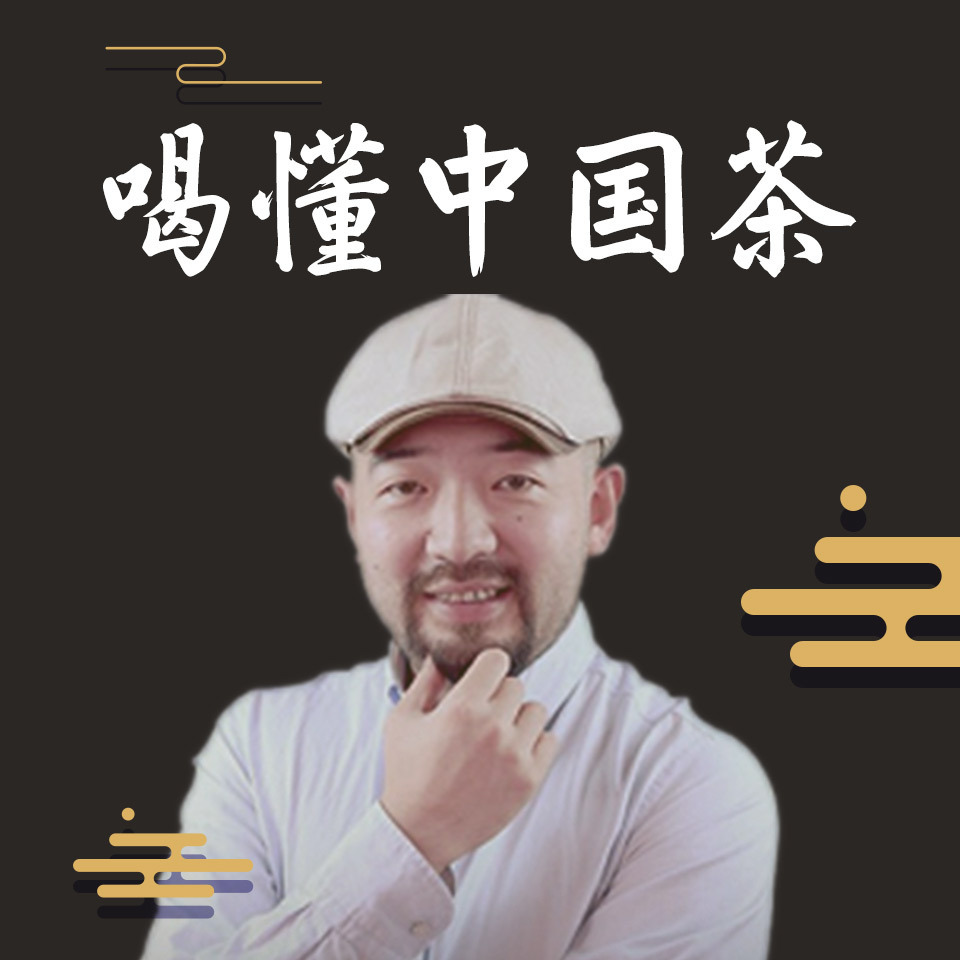 【在线课堂】喝懂中国茶