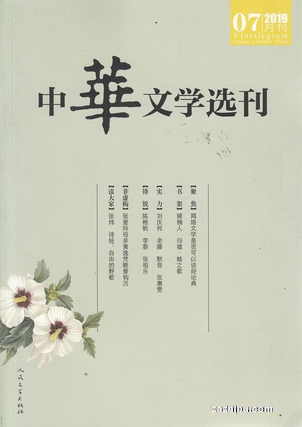 中华文学选刊2019年7月期-中华文学选刊杂志封面,内容精彩试读