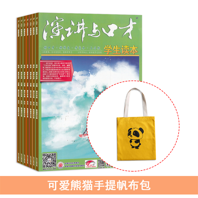 演讲与口才学生版(1年共12期)+送可爱熊猫手提帆布包