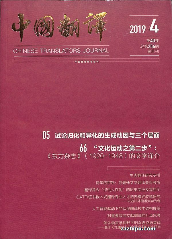 中国翻译2019年7月期中国翻译杂志封面内容精彩试读