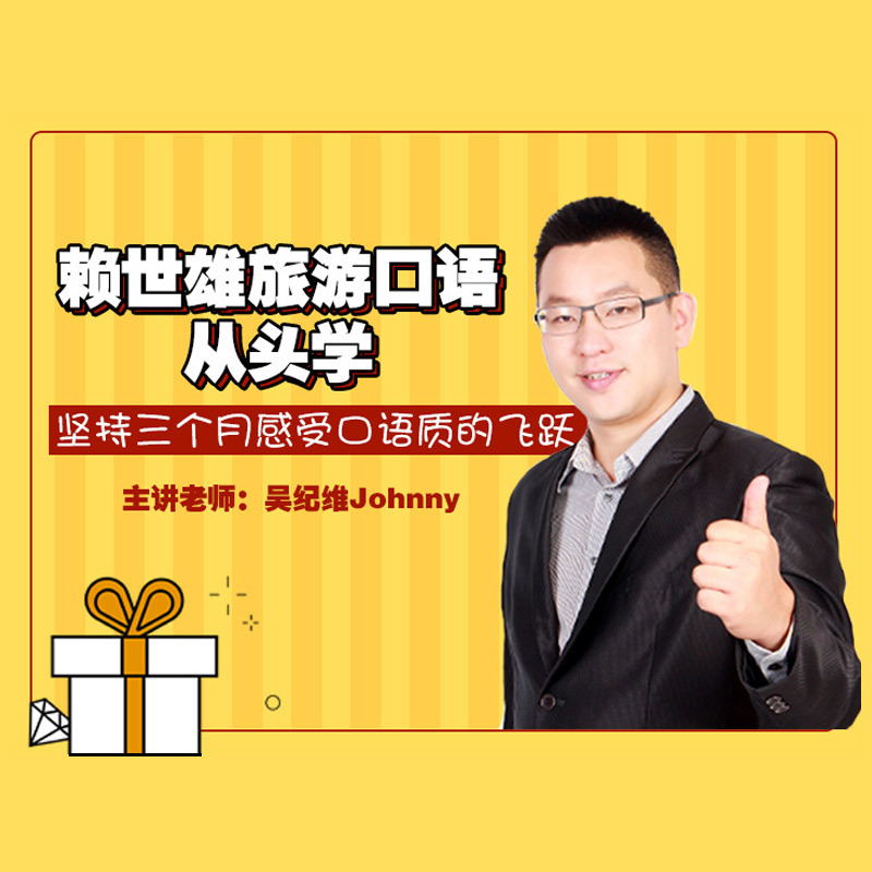 【在线课堂】赖世雄