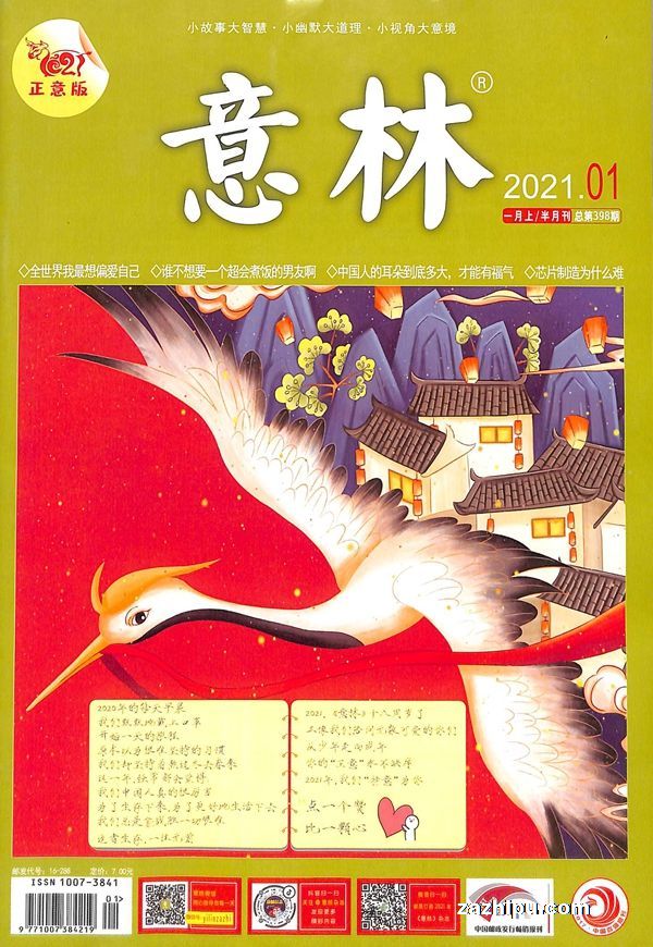 意林杂志封面 意林2021年1月第1期正意版-意林杂志封面,内容精彩试读