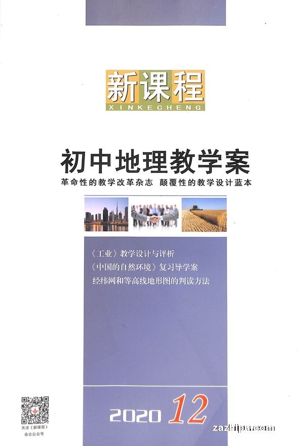 新课程初中地理教学案(1年共12期)(杂志订阅)