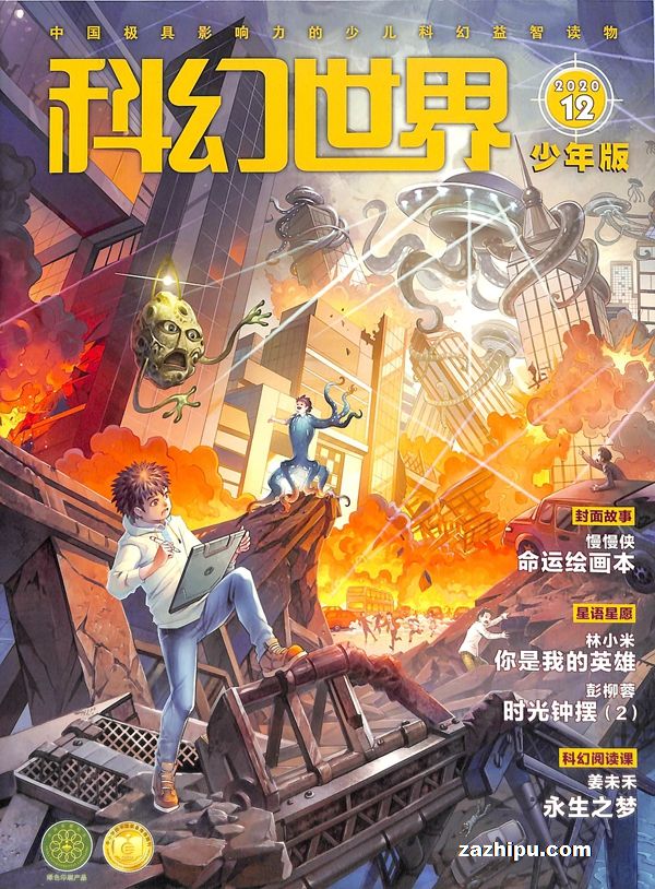 科幻世界少年版2019年2月期-科幻世界少年版订阅-杂志铺:杂志折扣订阅