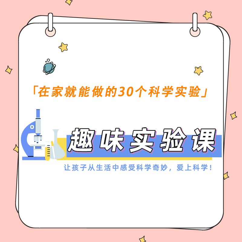 【在线课堂】30个在家就能做的趣味实验课——让孩子爱上科学