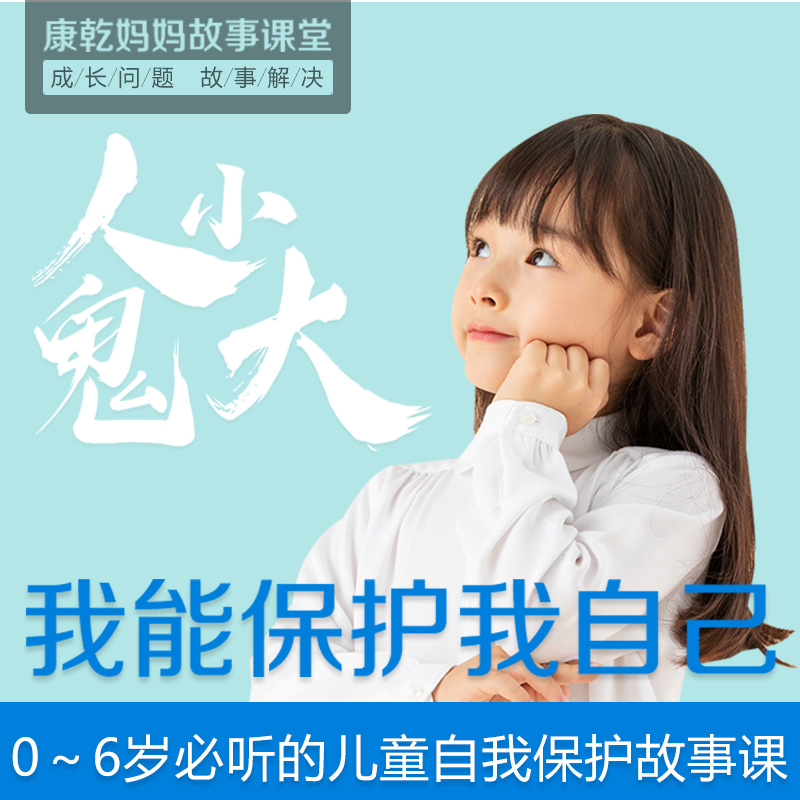 【在线课堂】人小鬼大,我能保护我自己——0~6岁必听的儿童自我保护故事课