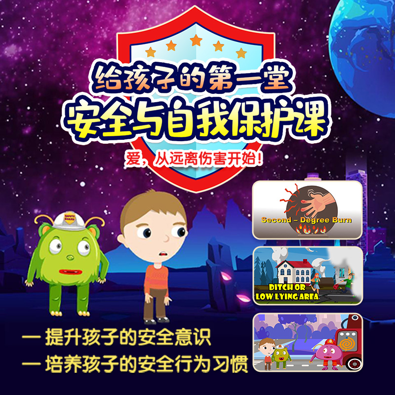 【在线课堂】给孩子的第一堂安全与自我保护课