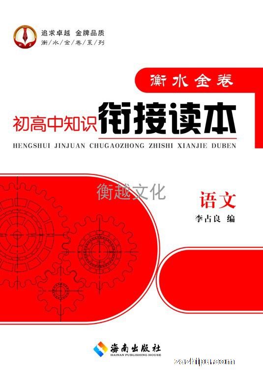 衡水金卷·初高中知识衔接读本