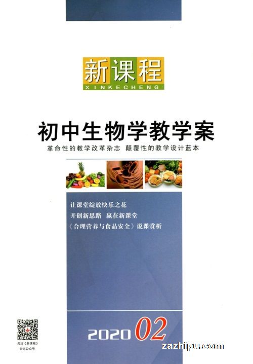新课程初中生物教学案(1年共12期)(杂志订阅)