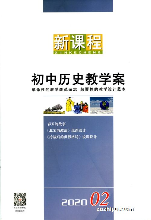 新课程初中历史教学案(1年共12期)(杂志订阅)