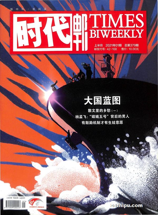 更多杂志订阅 时代邮刊上半月杂志封面 时代邮刊上半月2021年1月期