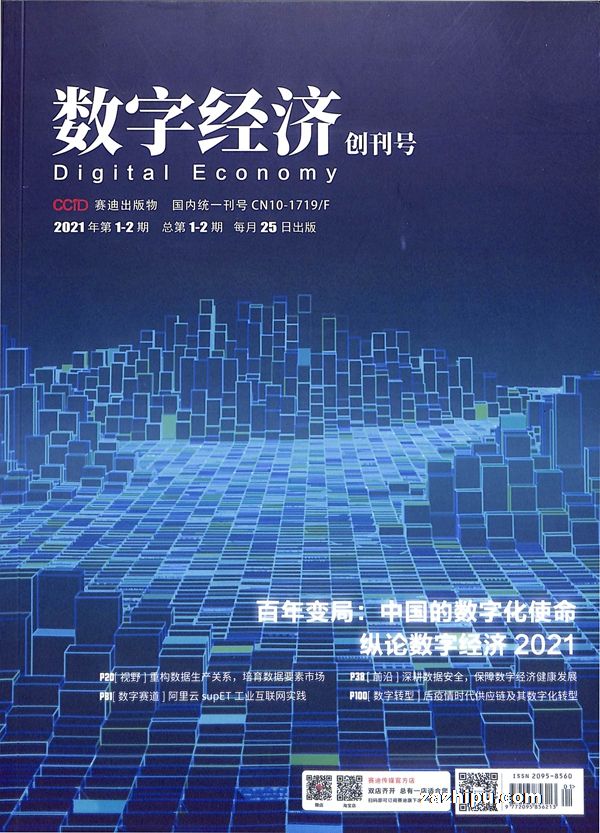 更多杂志订阅 数字经济杂志封面 数字经济2021年1-2月期-数字经济杂志