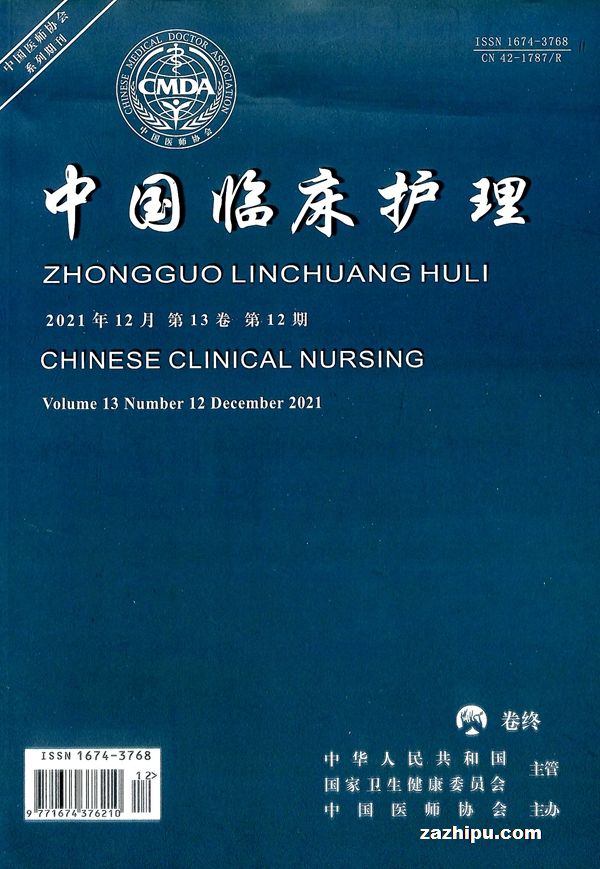 学)2021年5月期-中国临床护理(原:中国医学文摘·护理学)订阅-杂志铺