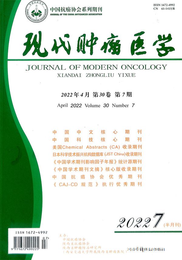 现代肿瘤医学2021年12月第1期-现代肿瘤医学订阅-杂志铺:杂志折扣订阅