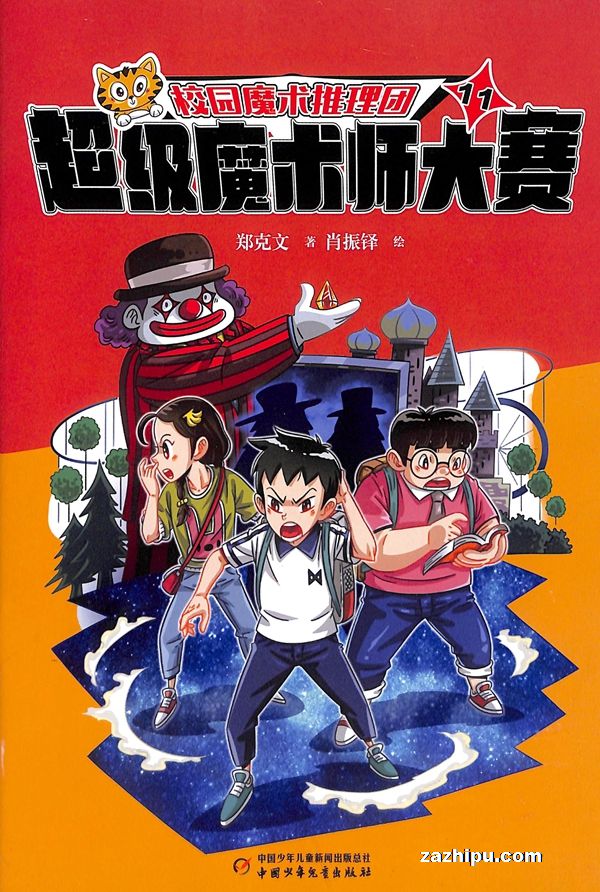 校园魔术推理团(1年共12期)(全年预定)