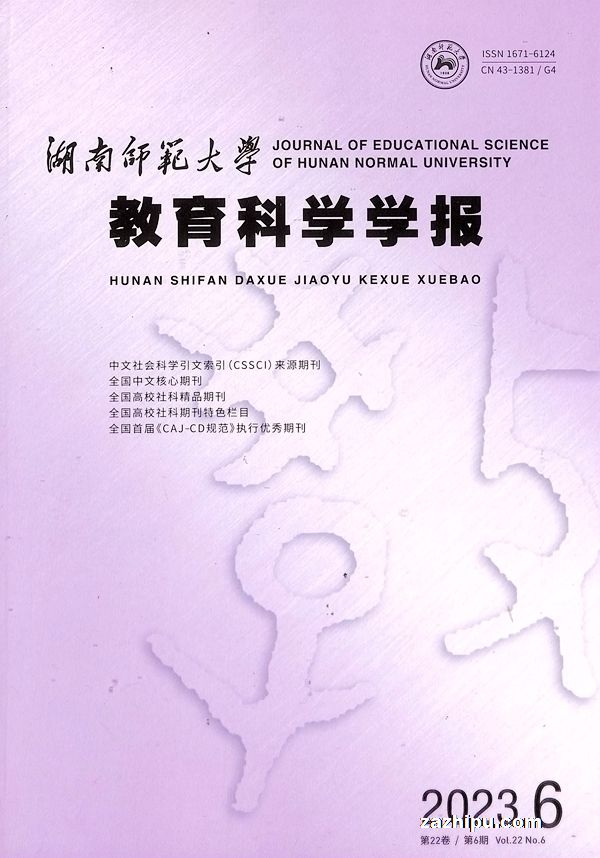 湖南师范大学教育科学学报(1年共6期)