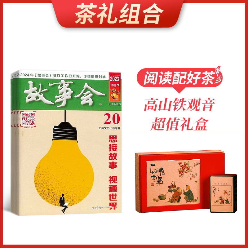 【茶礼组合】故事会(1年共24期)+高山铁观音超值礼盒