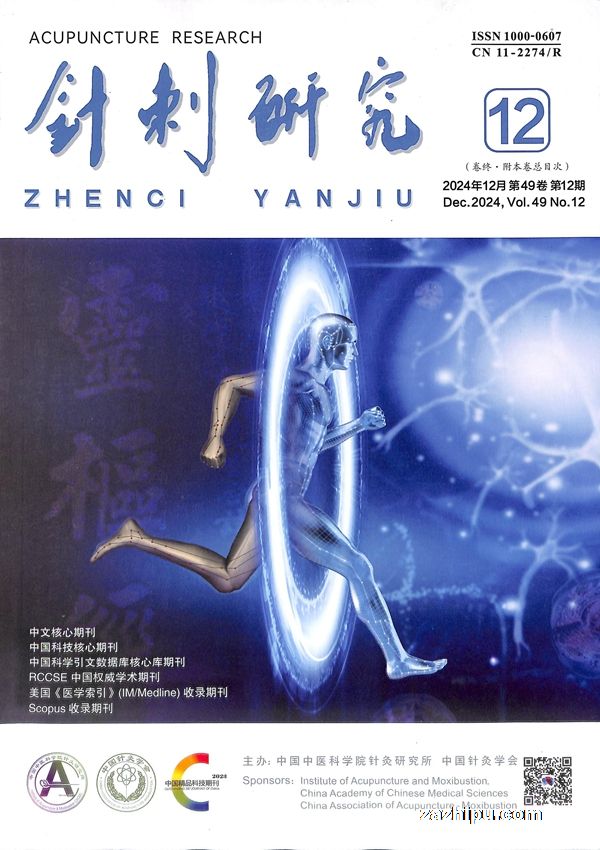 针刺研究(1年共12期)