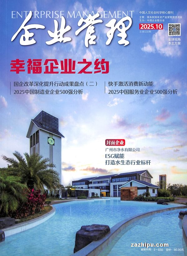 企业管理(半年共6期)(杂志订阅)