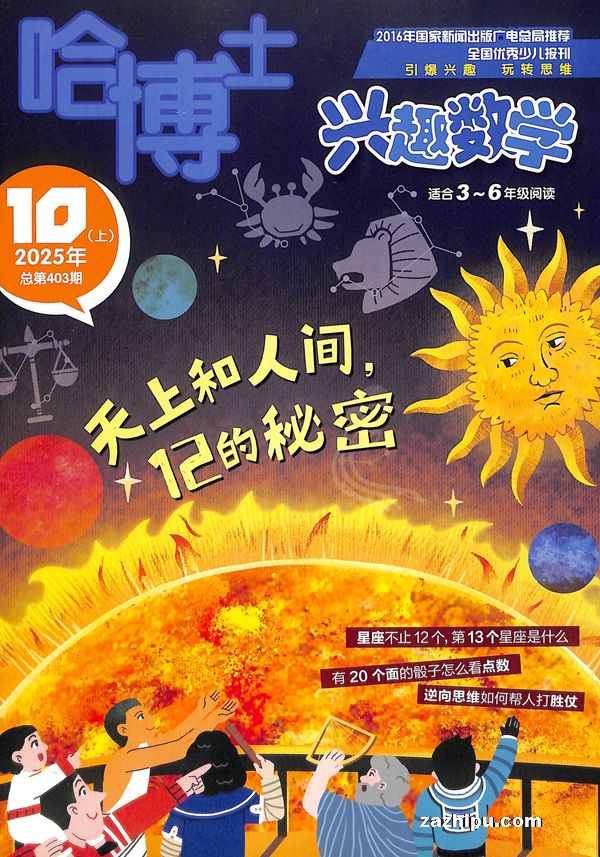 哈博士兴趣数学3-6年级(单月共1期)(杂志订阅)