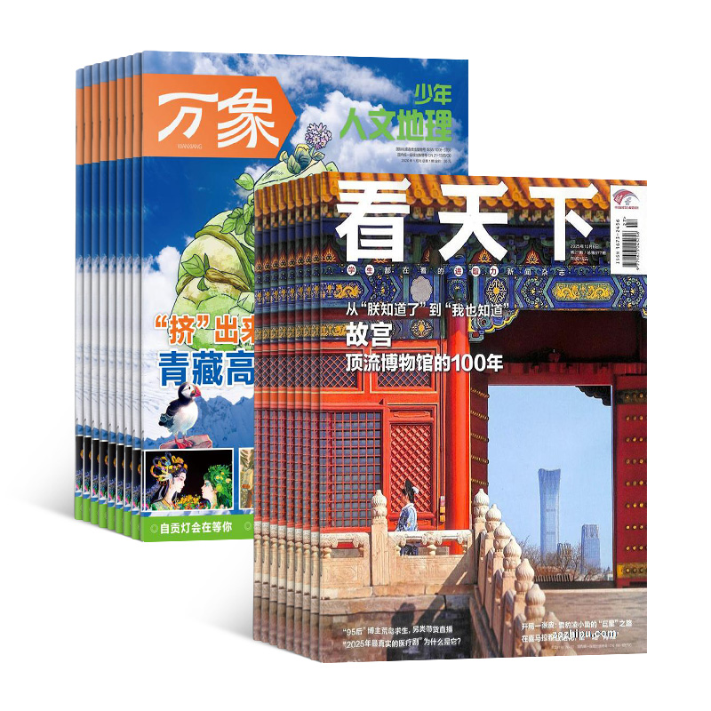 少年人文地理+看天下(1年共47期)(组合订阅)