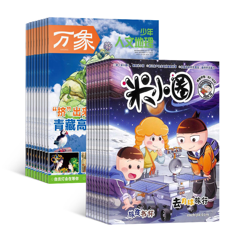 少年人文地理+米小圈(1年共24期)(组合订阅)