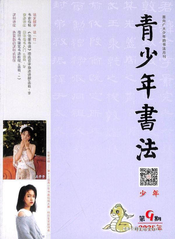 青少年书法(少年版)(1年共12期)(杂志订阅)