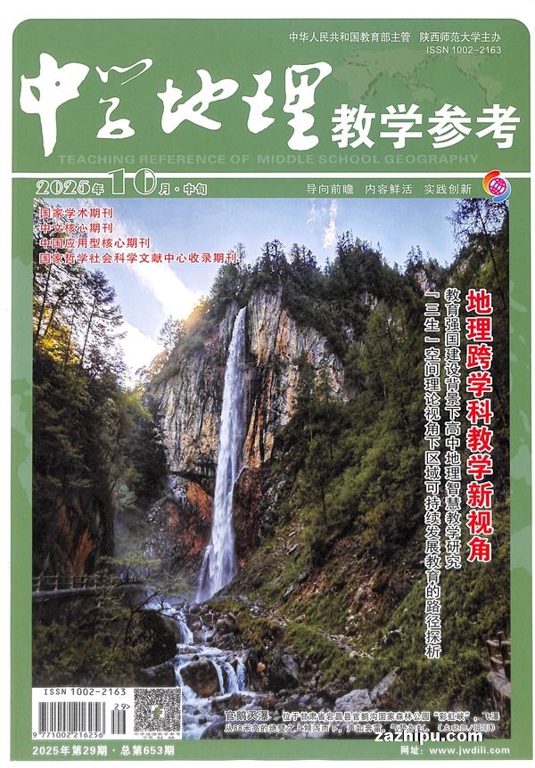 中学地理教学参考中旬刊理论版(半年共6期)(杂志订阅)