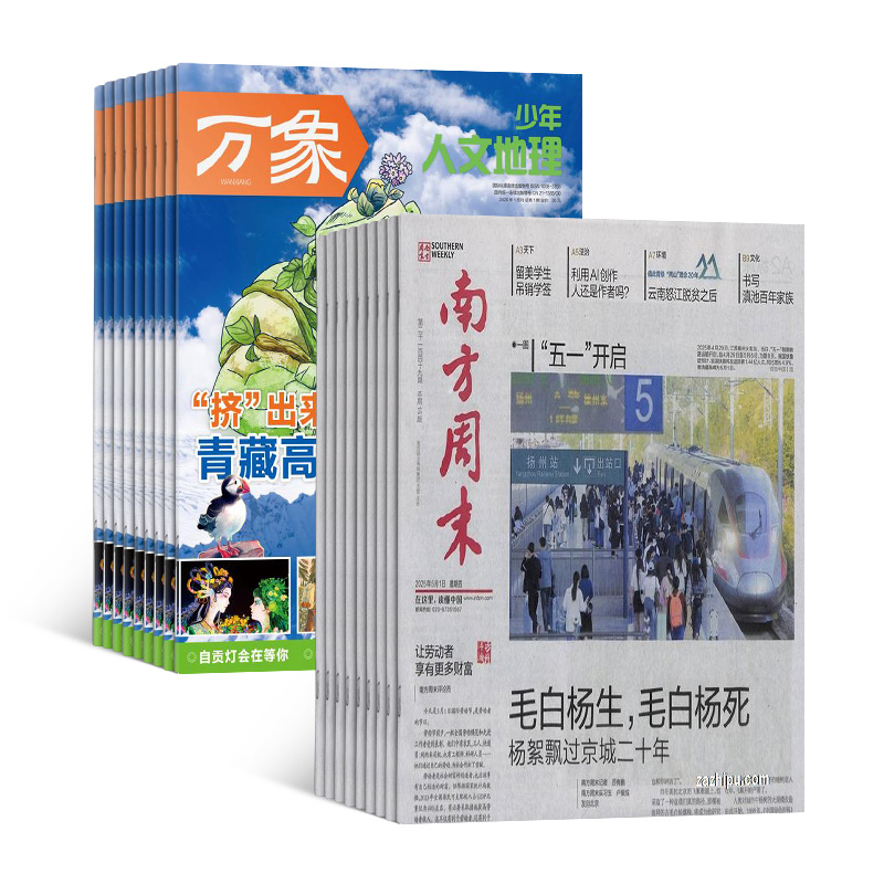 南方周末+少年人文地理(1年共65期)组合订阅