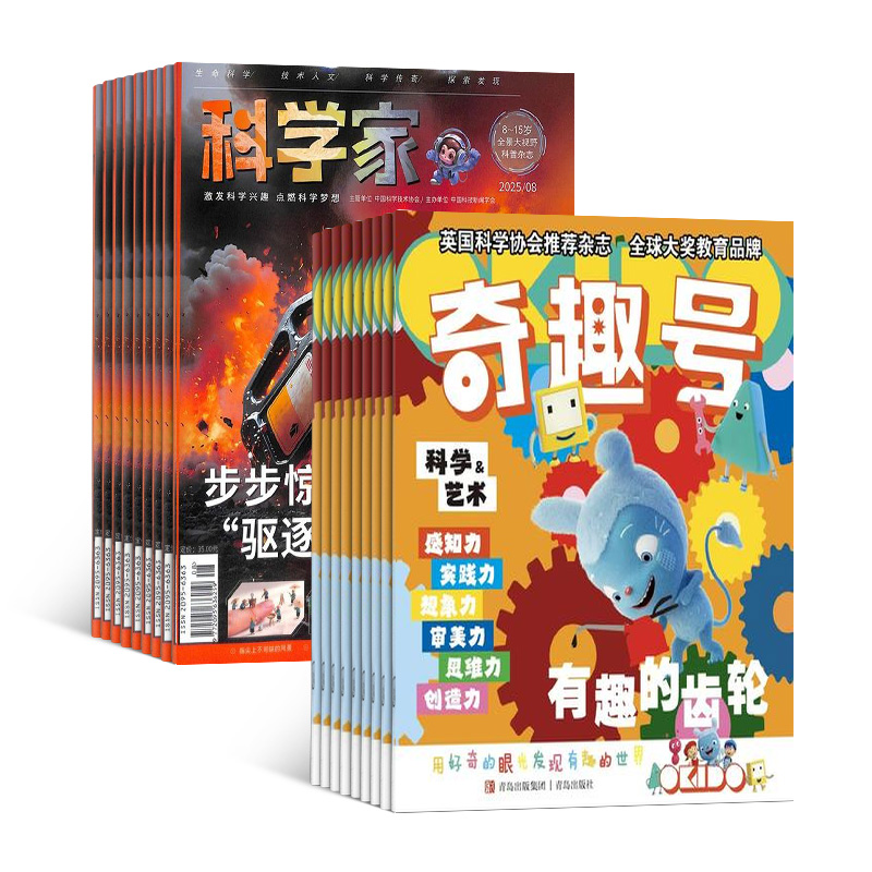 奇趣号+科学家少年(1年共24期)(组合订阅)+AI知识能量卡