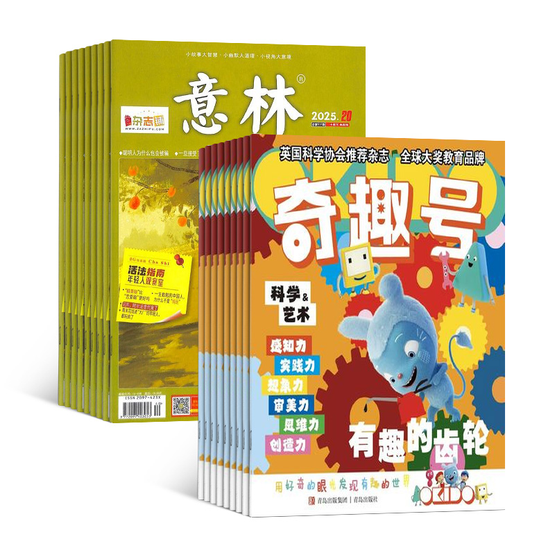 奇趣号+意林(1年共24期)(组合订阅)