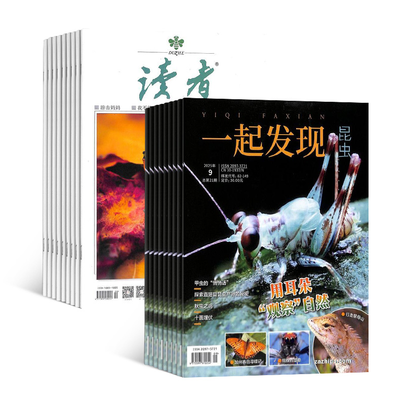 读者(1年共24期)+一起发现昆虫(1年共12期)组合订阅