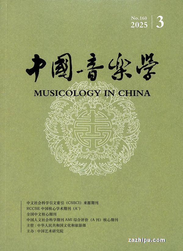 中国音乐学(1年共4期)(杂志订阅)中国艺术研究院