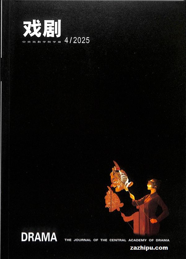 戏剧(中央戏剧学院学报)(1年共6期)