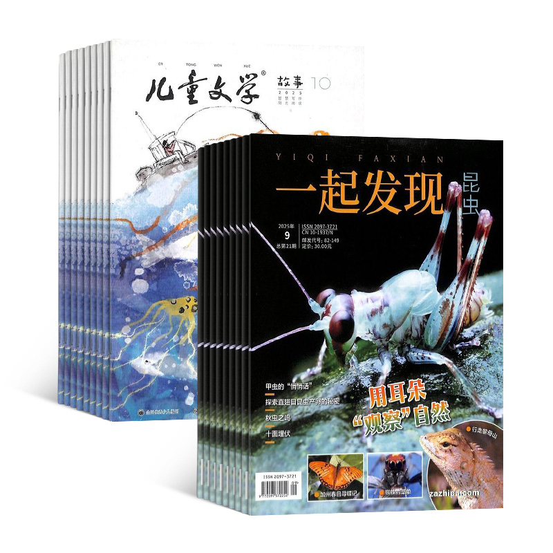 儿童文学(儿童版)(1年共12期)+一起发现昆虫(1年共12期)组合订阅