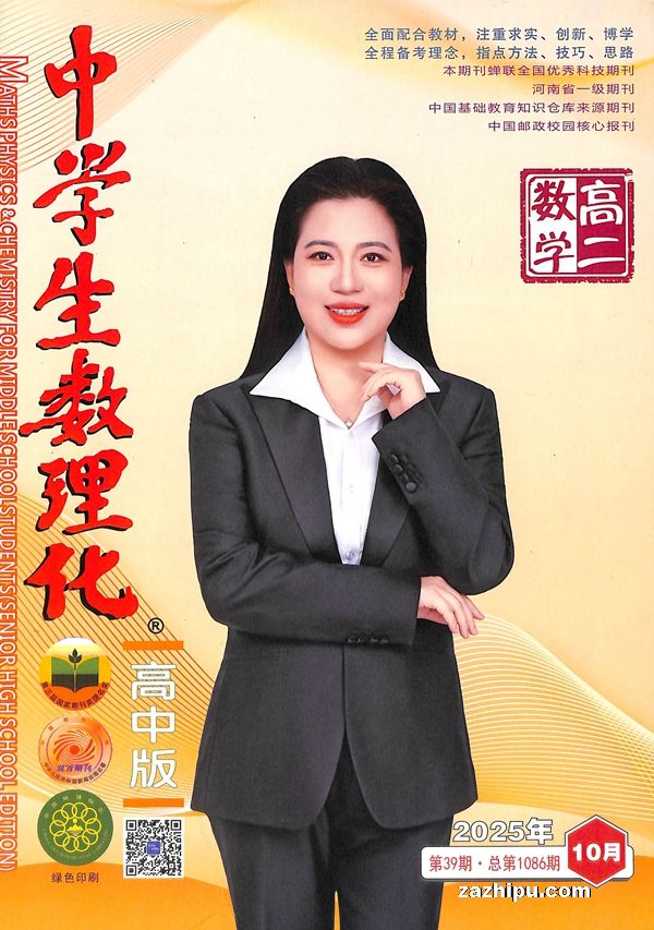 中学生数理化高二数学(1年共12期)(杂志订阅)