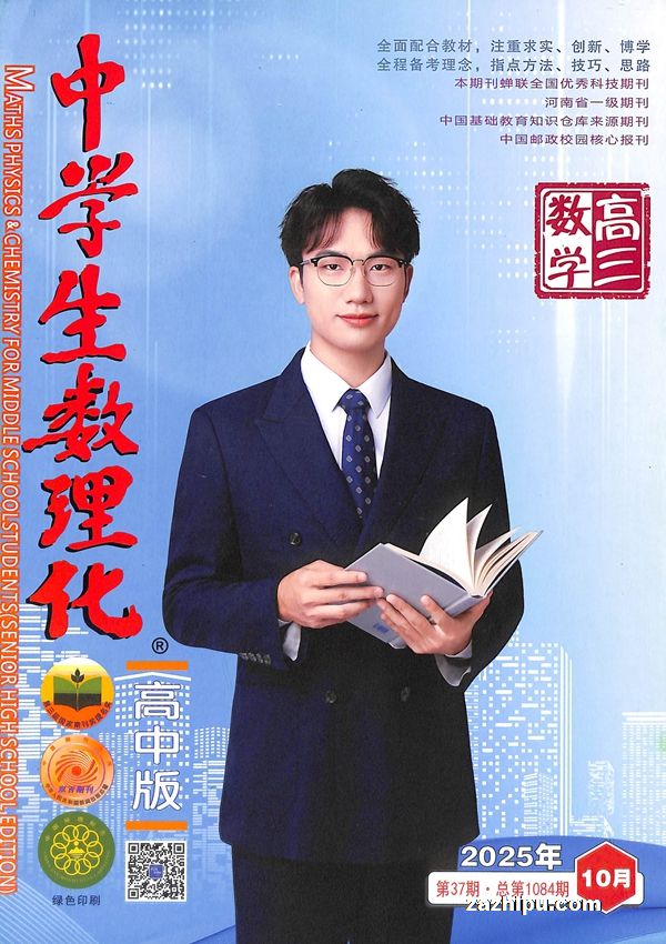 中学生数理化高三数学(1年共12期)(杂志订阅)(原中学生数理化高考数学)