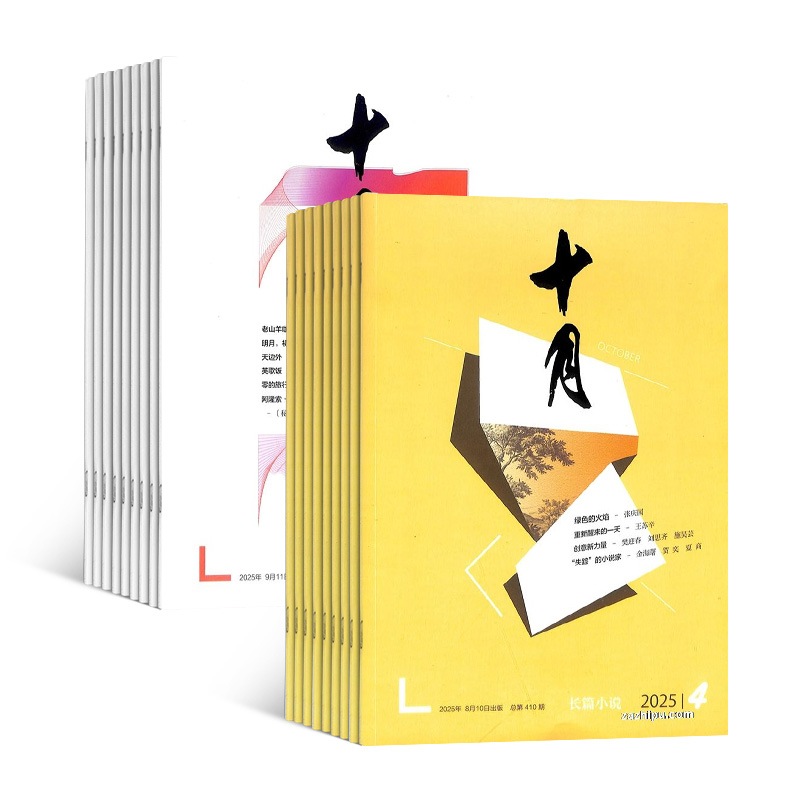 十月+十月长篇小说(1年共12期)(杂志订阅)