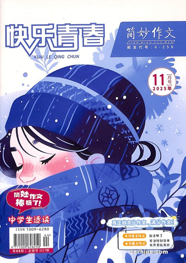 快乐青春简妙作文(中学生版)(1年共12期)(杂志订阅)
