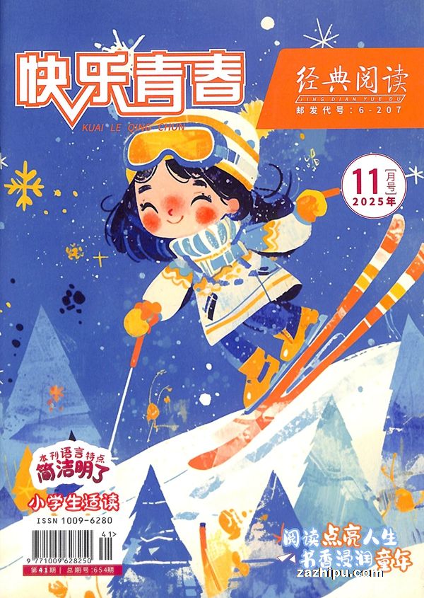 快乐青春经典阅读小学版(1年共12期)(杂志订阅)