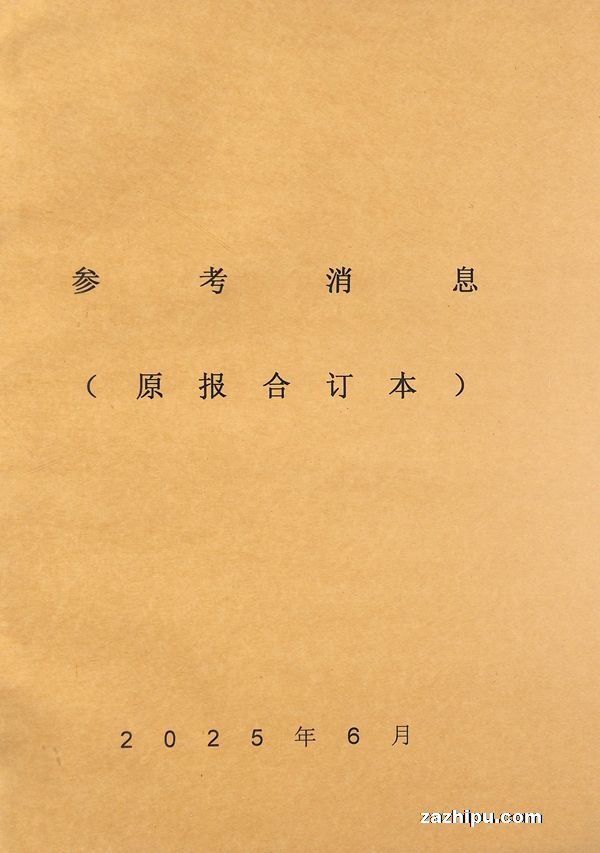 参考消息原报合订本(1年共12期)