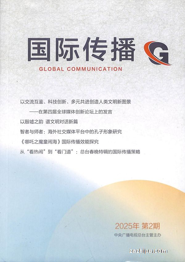 国际传播(1年共6期)