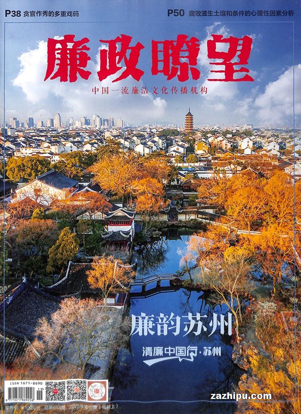 廉政瞭望(1年共24期)(杂志订阅)