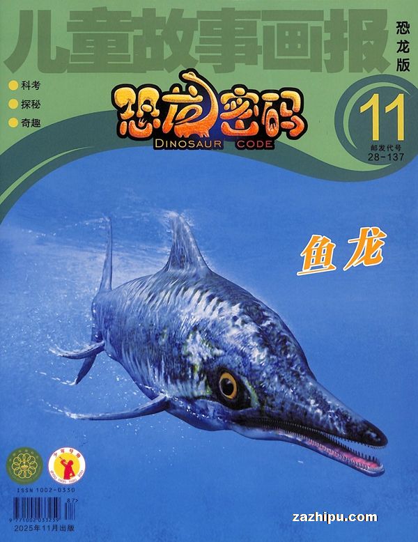 恐龙密码(1年共12期)(杂志订阅)