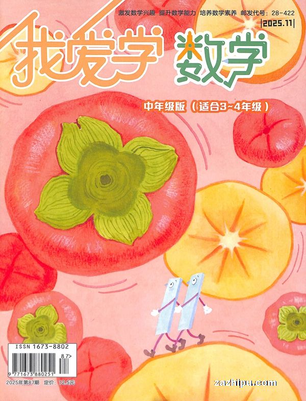 我爱学数学中年级版(适合3-4年级)(半年共6期)(杂志订阅)